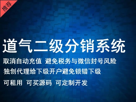 承德市道气二级分销系统 分销系统租用 微商分销系统 直销系统