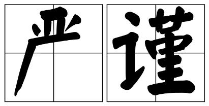 承德市严禁借庆祝建党100周年进行商业营销的公告